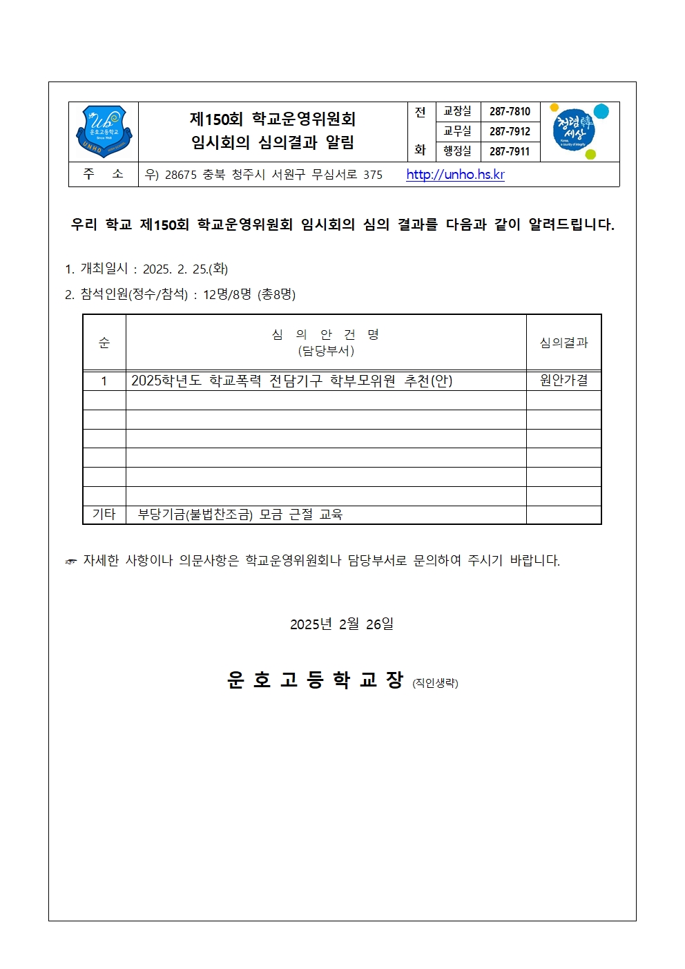 4. 제150회 심의결과 가정통신문001