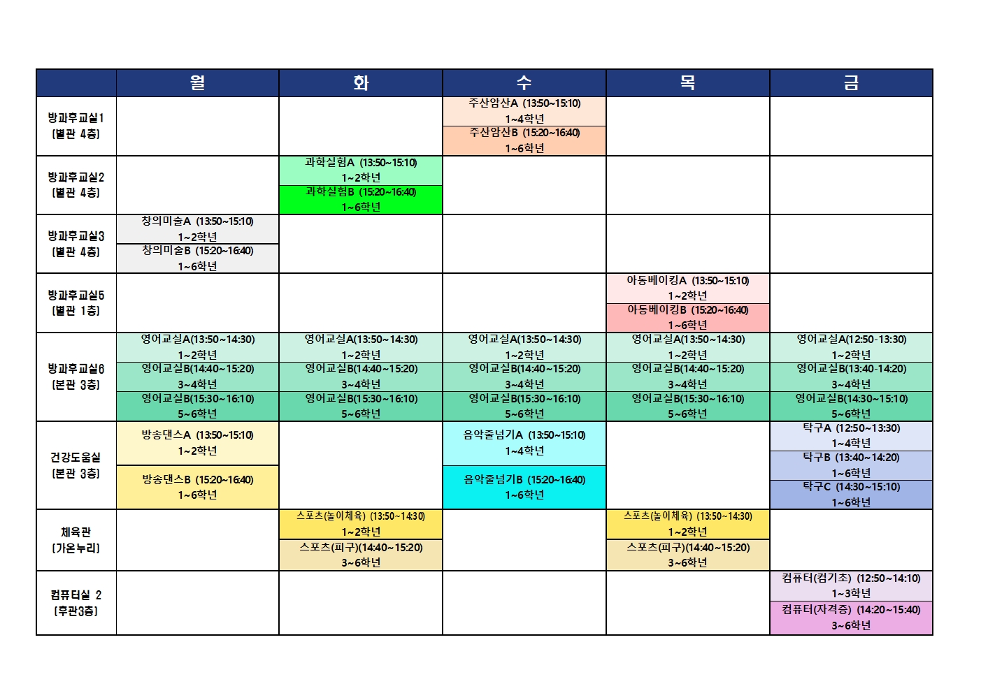 2025학년도 1학기 늘봄학교 선택형 교육(방과후 수업) 시간표001