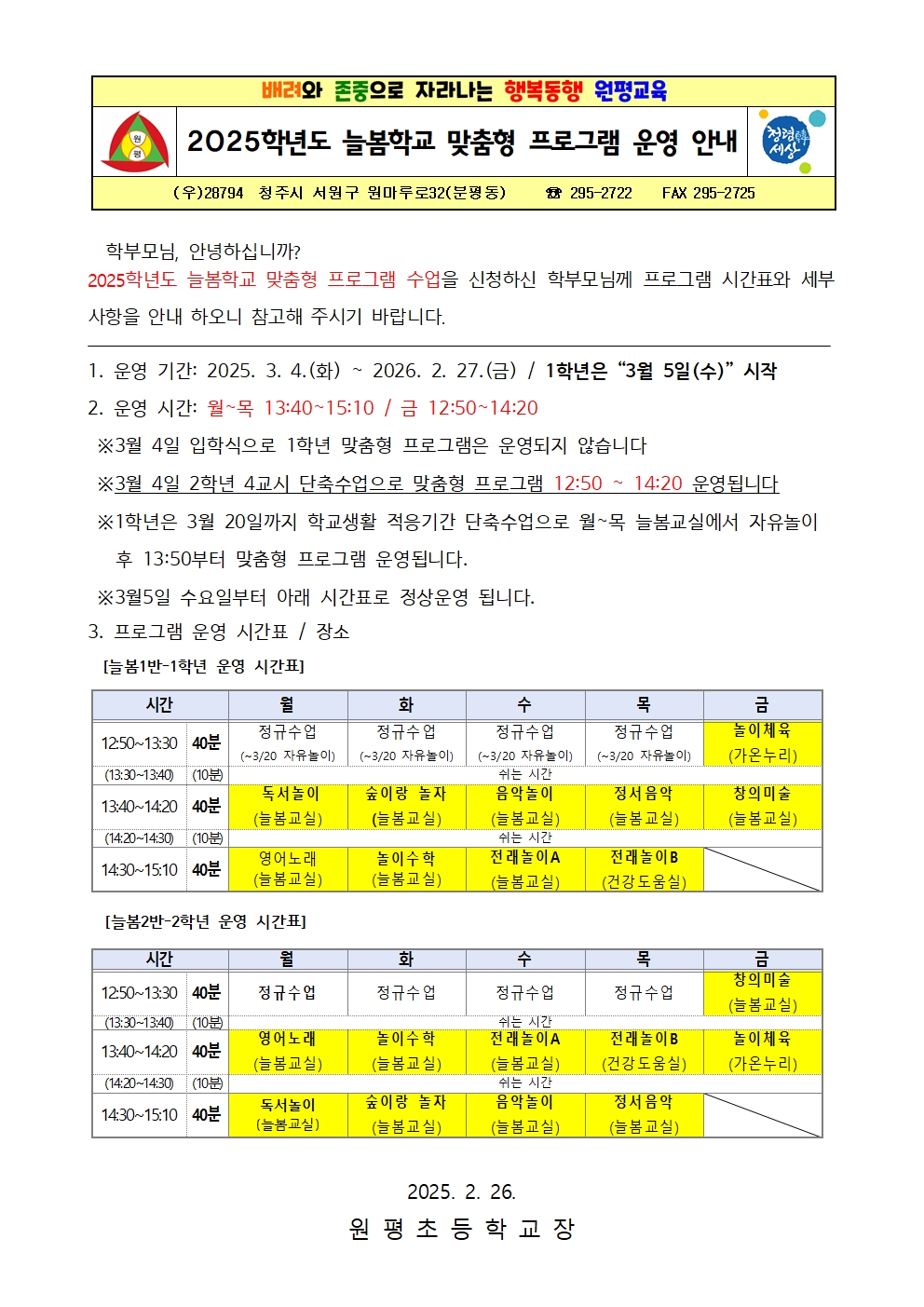 2025학년도 늘봄학교 맞춤형 프로그램 운영 안내문001