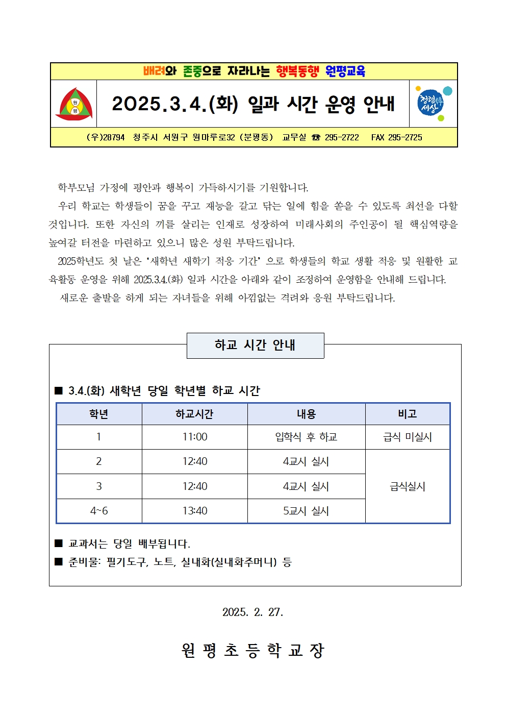 2025.3.4.(화) 일과 시간 운영 안내001