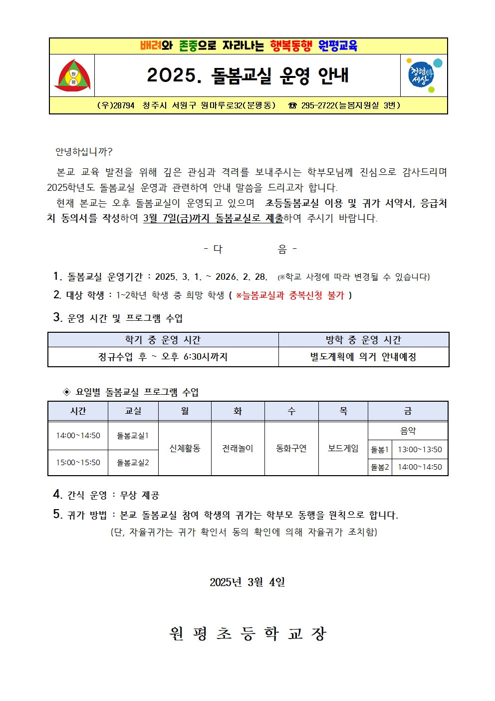 2025학년도 돌봄교실 운영 안내001