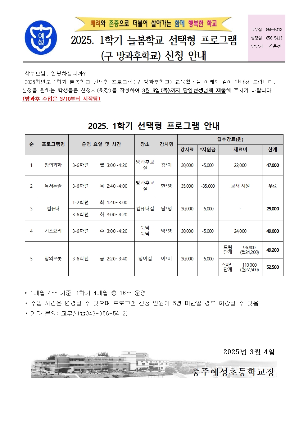 2025. 1학기 방과후학교 신청 안내장(홈페이지)001