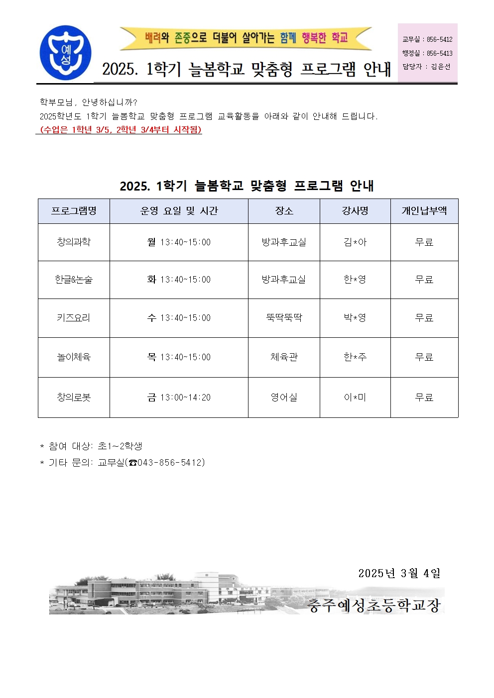 2025. 1학기 늘봄학교 맟춤형 프로그램 안내장(홈페이지)001