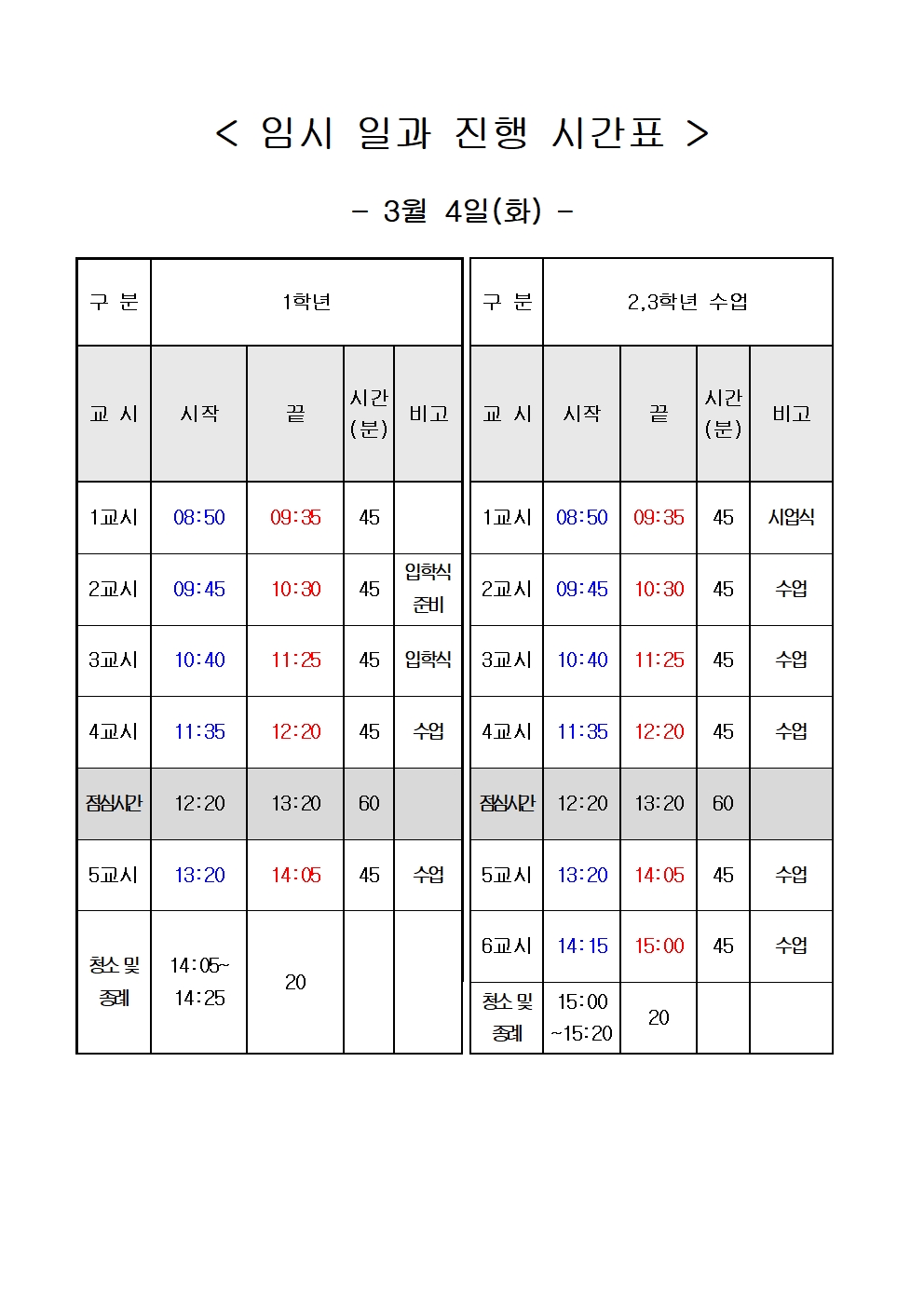 임시 일과진행 시간표(3월 4일(화))001