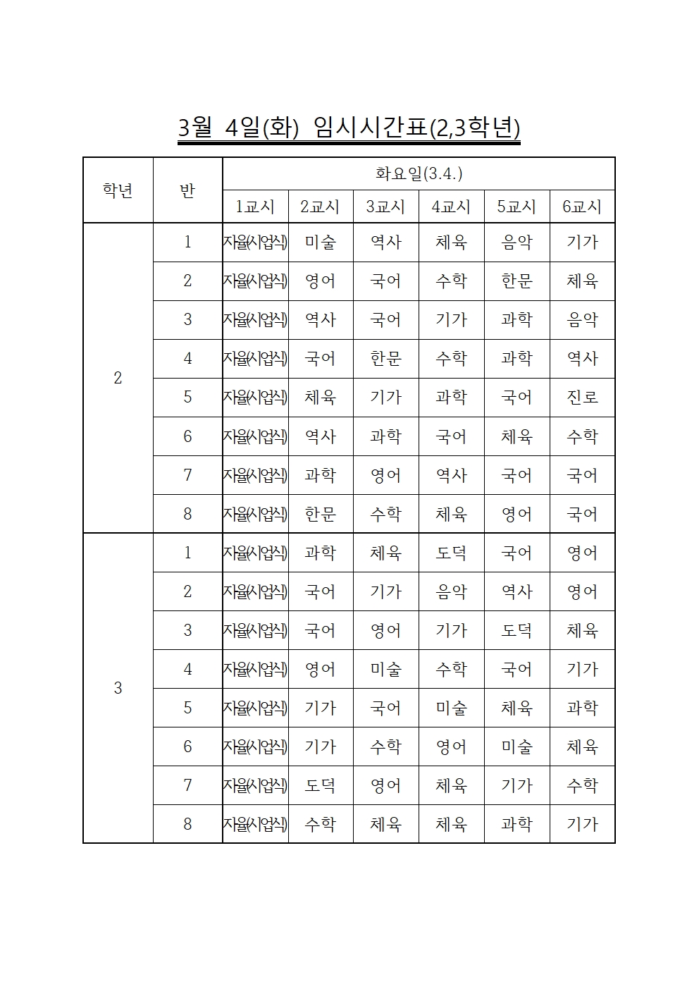 2,3학년 3월 4일(화) 임시시간표001