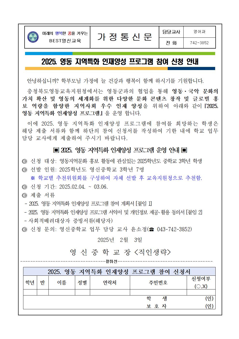 2025. 영동 지역특화 인재양성 프로그램 참여 신청 안내 가정통신문001