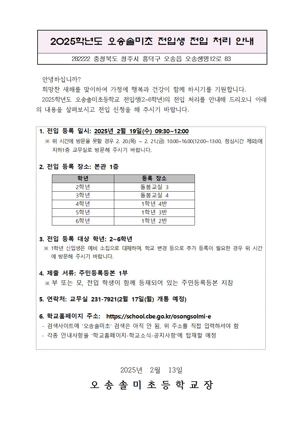 오송솔미초 학생 전입 안내장001