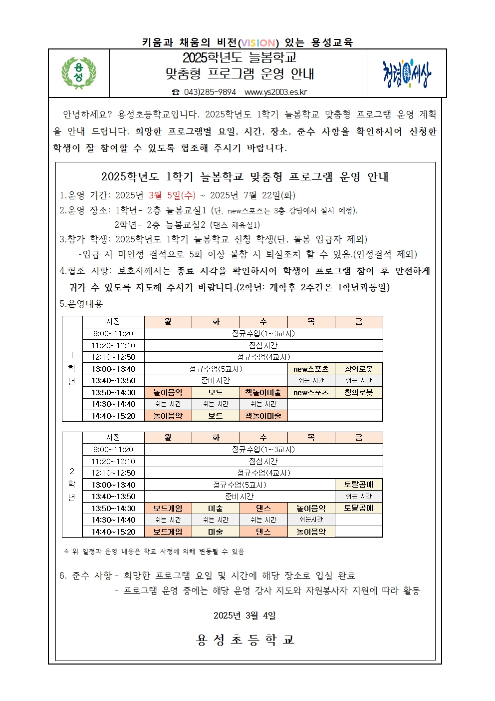 2025학년도 1학기 늘봄 맞춤형 프로그램 운영 안내장.001