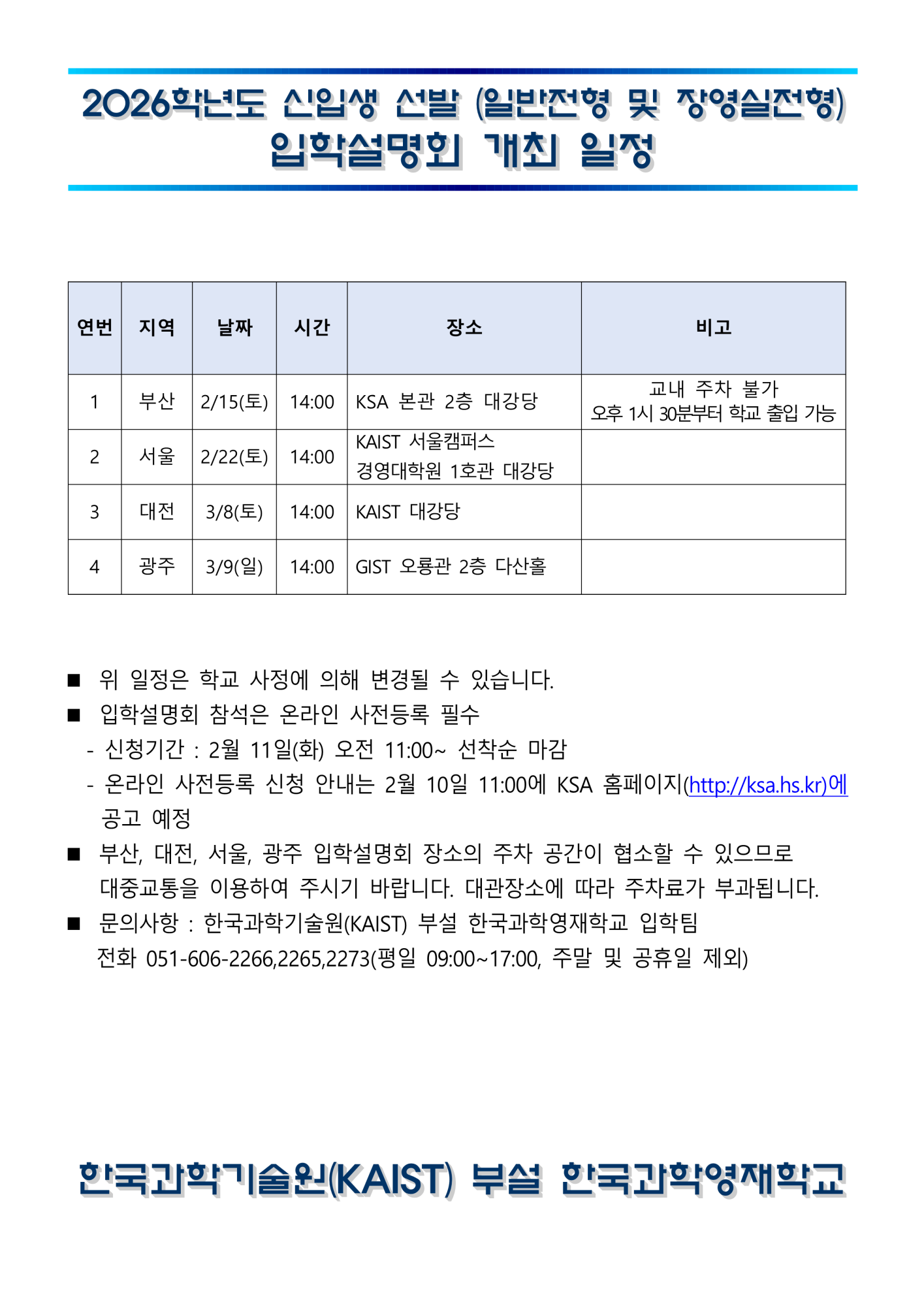 2026학년도 한국과학기술원(KAIST) 부설 한국과학영재학교 신입생 선발 입학설명회 안내