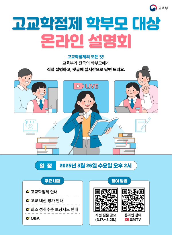 고교학점제 학부모 대상 온라인 설명회 홍보 포스터 (2)