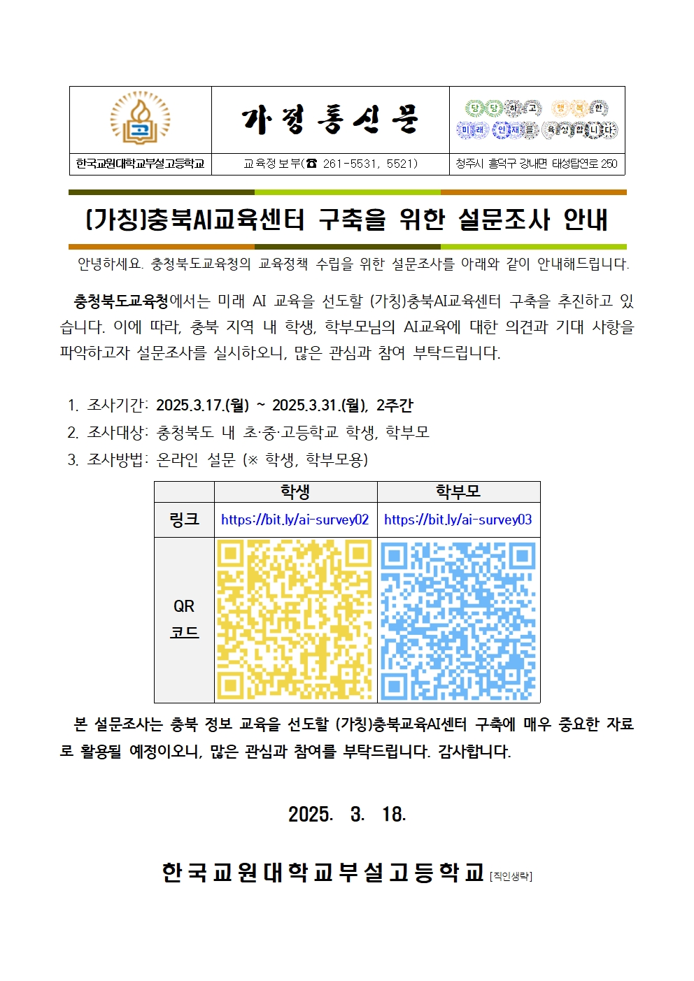 (가칭)충북AI교육센터 구축을 위한 설문조사 안내