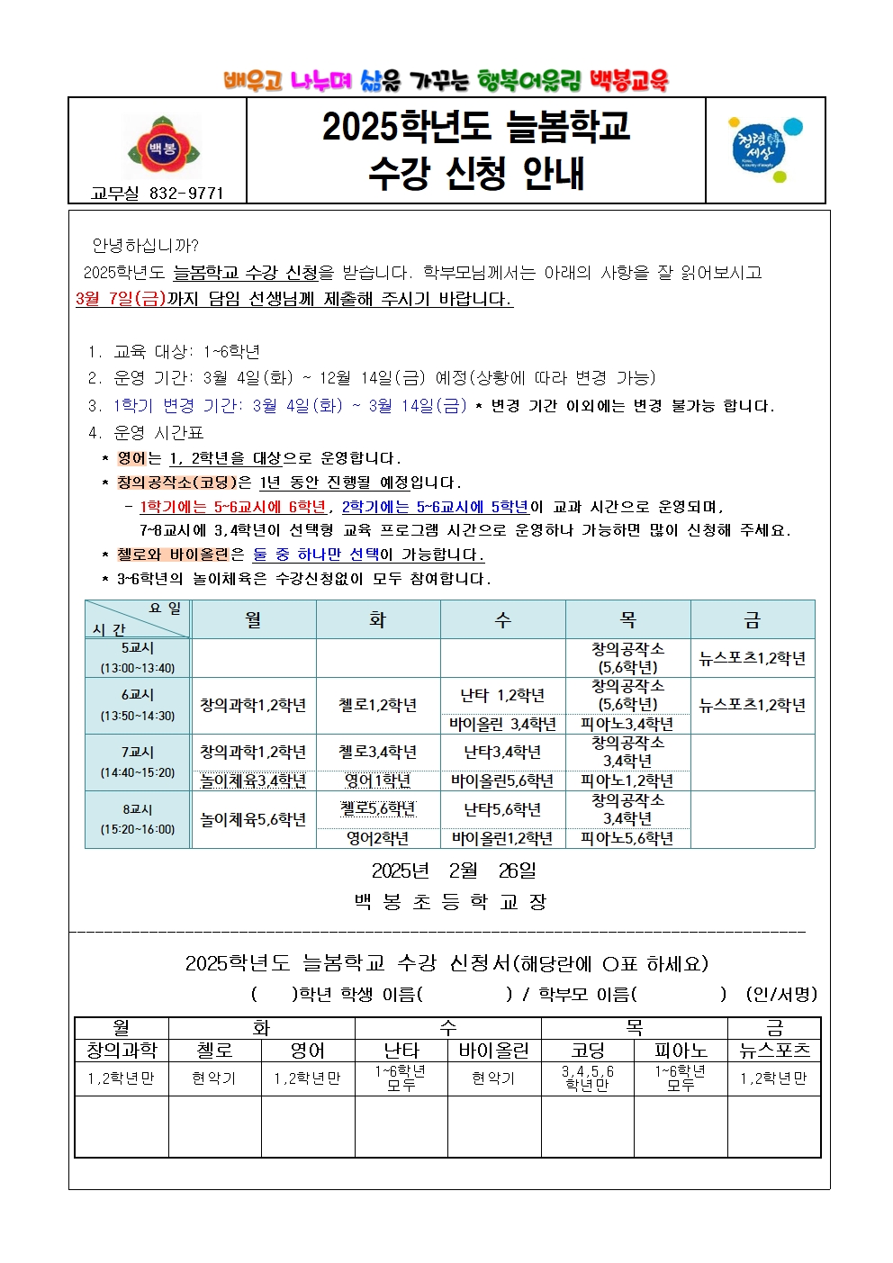 2025. 백봉 어울림 늘봄학교 수강 신청 안내001