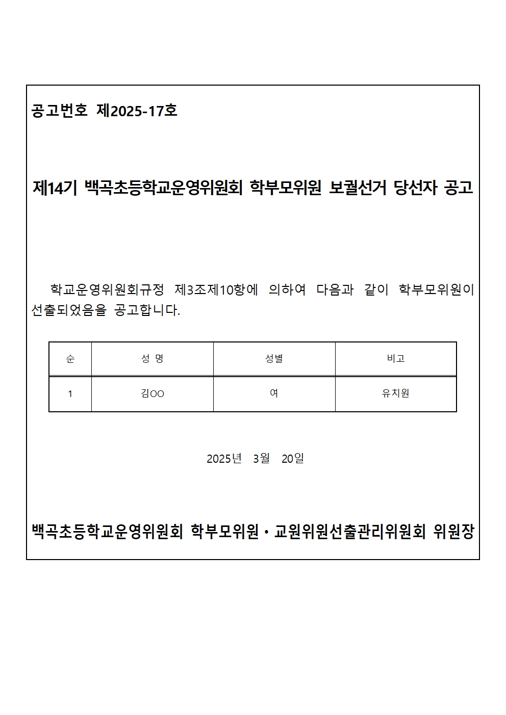 제14기 백곡초등학교운영위원회 학부모위원 및 교원위원 보궐선거 당선자 공고문001