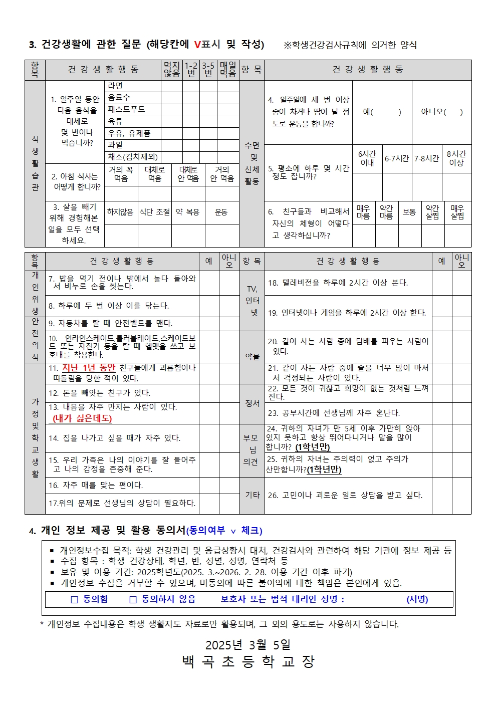 2025. 학생건강상태조사 및 응급환자관리 안내문(2025.3.5)002