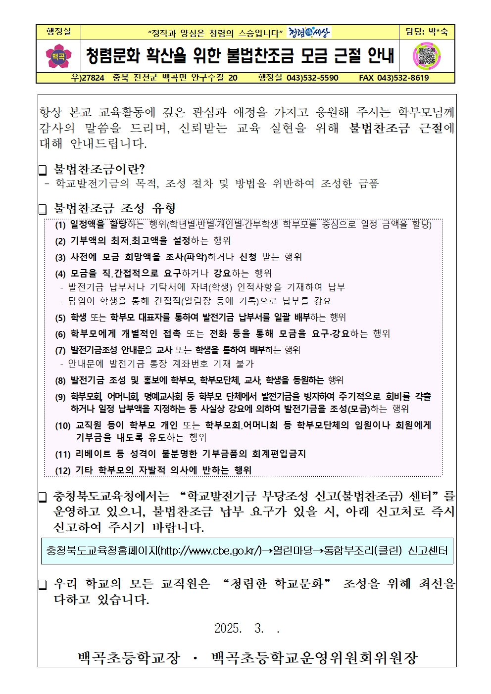 불법찬조금 근절 안내 가정통신문001