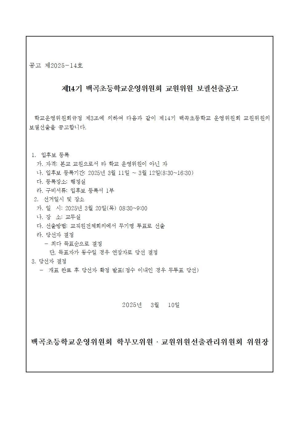 제14기 학교운영위원회 학부모위원 및 교원위원 보궐선거 공고(공고문)002