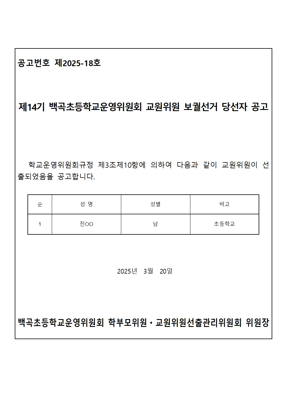 제14기 백곡초등학교운영위원회 학부모위원 및 교원위원 보궐선거 당선자 공고문002