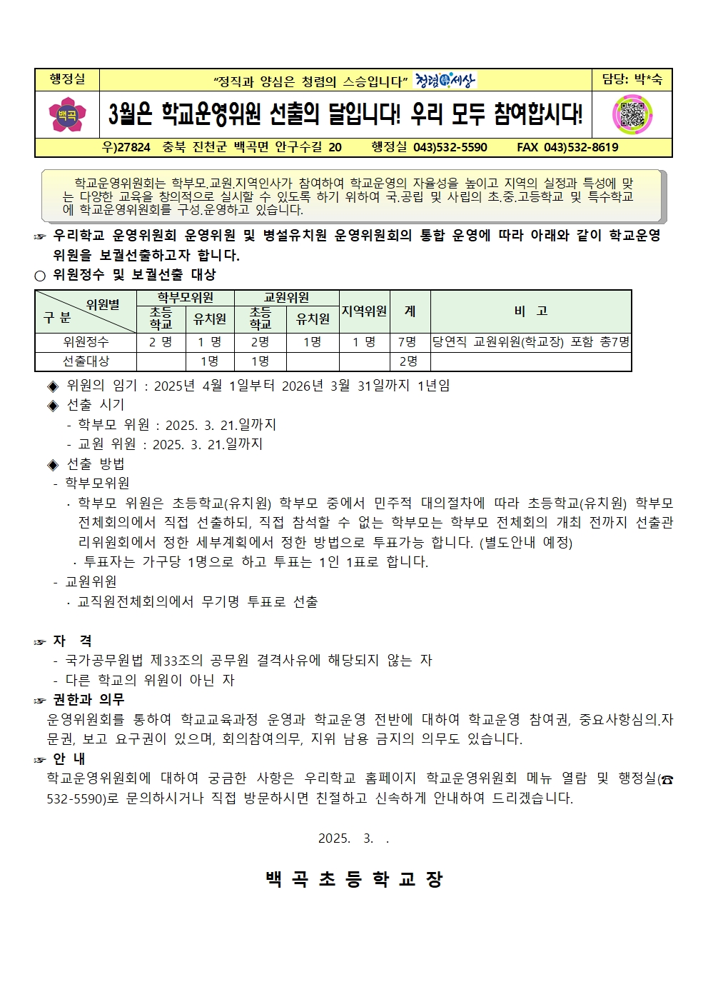 제14기 백곡초등학교운영위원회 보궐선출 계획 홍보문001