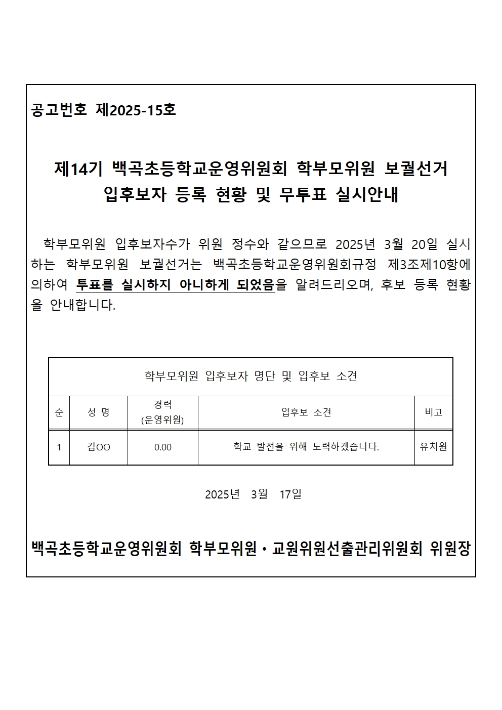 제14기 학부모위원 및 교원위원 보궐선거 입후보자등록현황 및 무투표 실시안내 공고문001