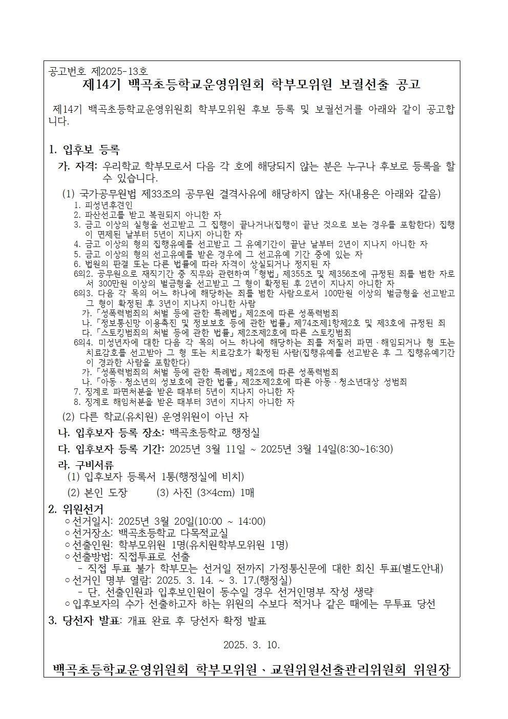 제14기 학교운영위원회 학부모위원 및 교원위원 보궐선거 공고(공고문)001