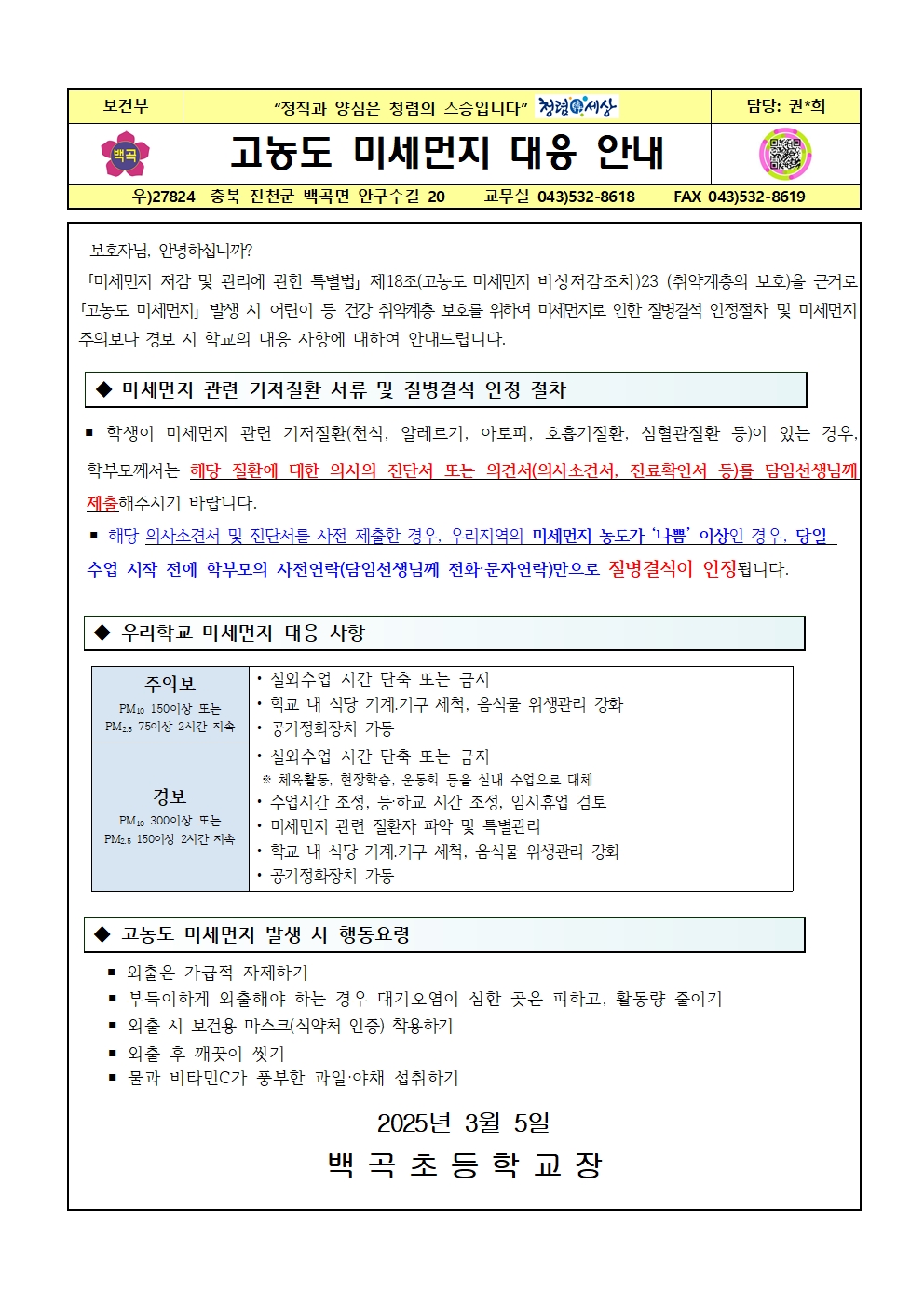 2025. 고농도 미세먼지 대응 안내문(2025.3.5)001