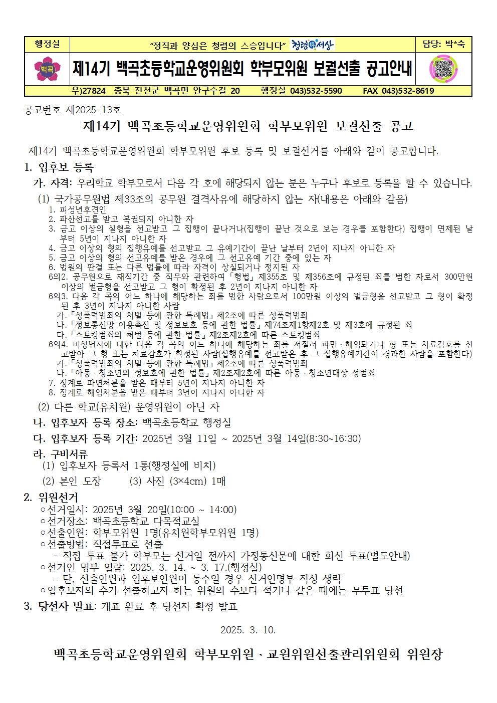 제14기 학교운영위원회 학부모위원 보궐 선거 공고(홍보문)001