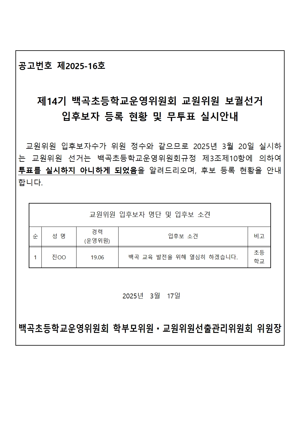 제14기 학부모위원 및 교원위원 보궐선거 입후보자등록현황 및 무투표 실시안내 공고문002