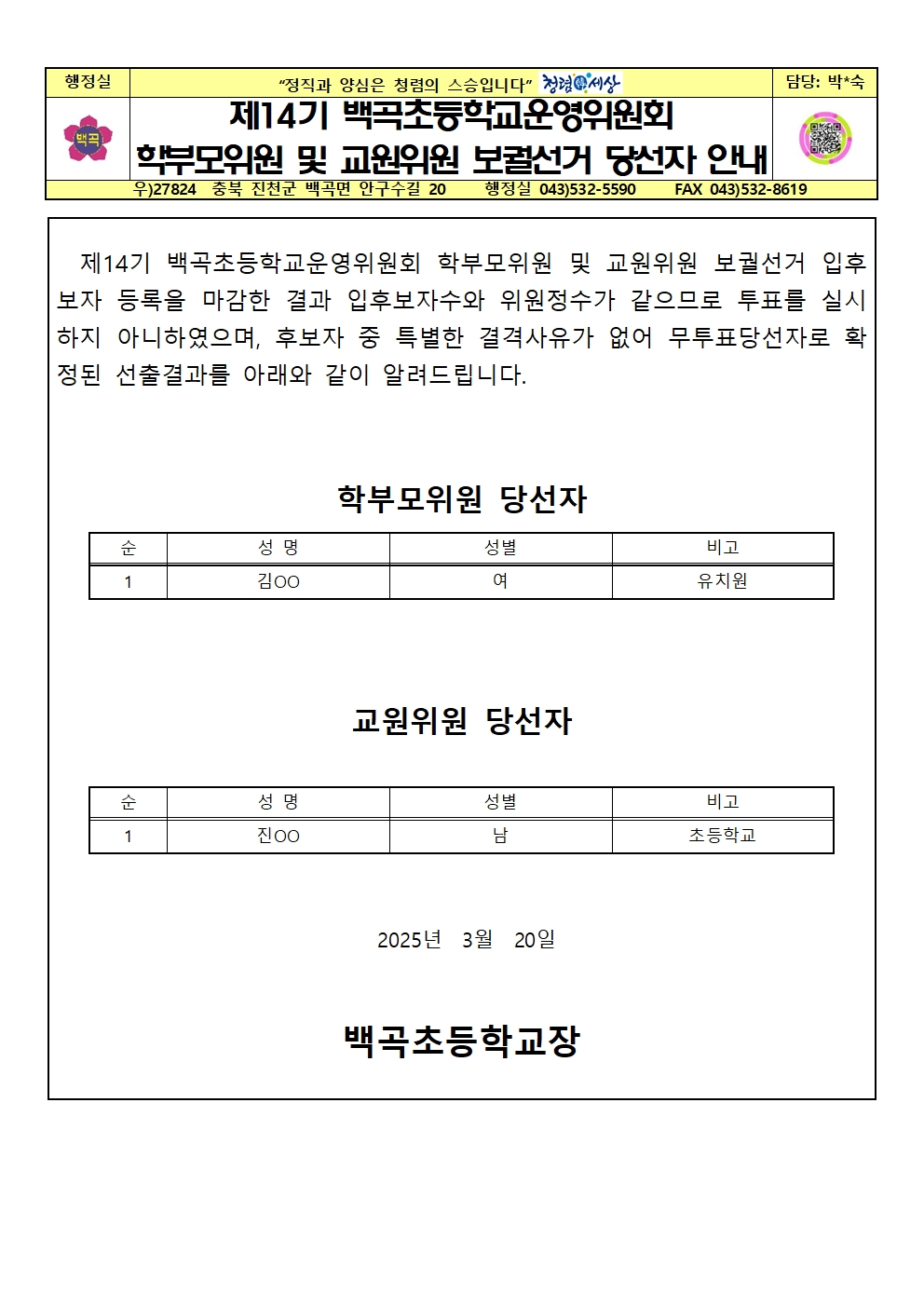 제14기 백곡초등학교운영위원회 학부모위원 및 교원위원 보궐선거 당선자 공고 안내 가정통신문001