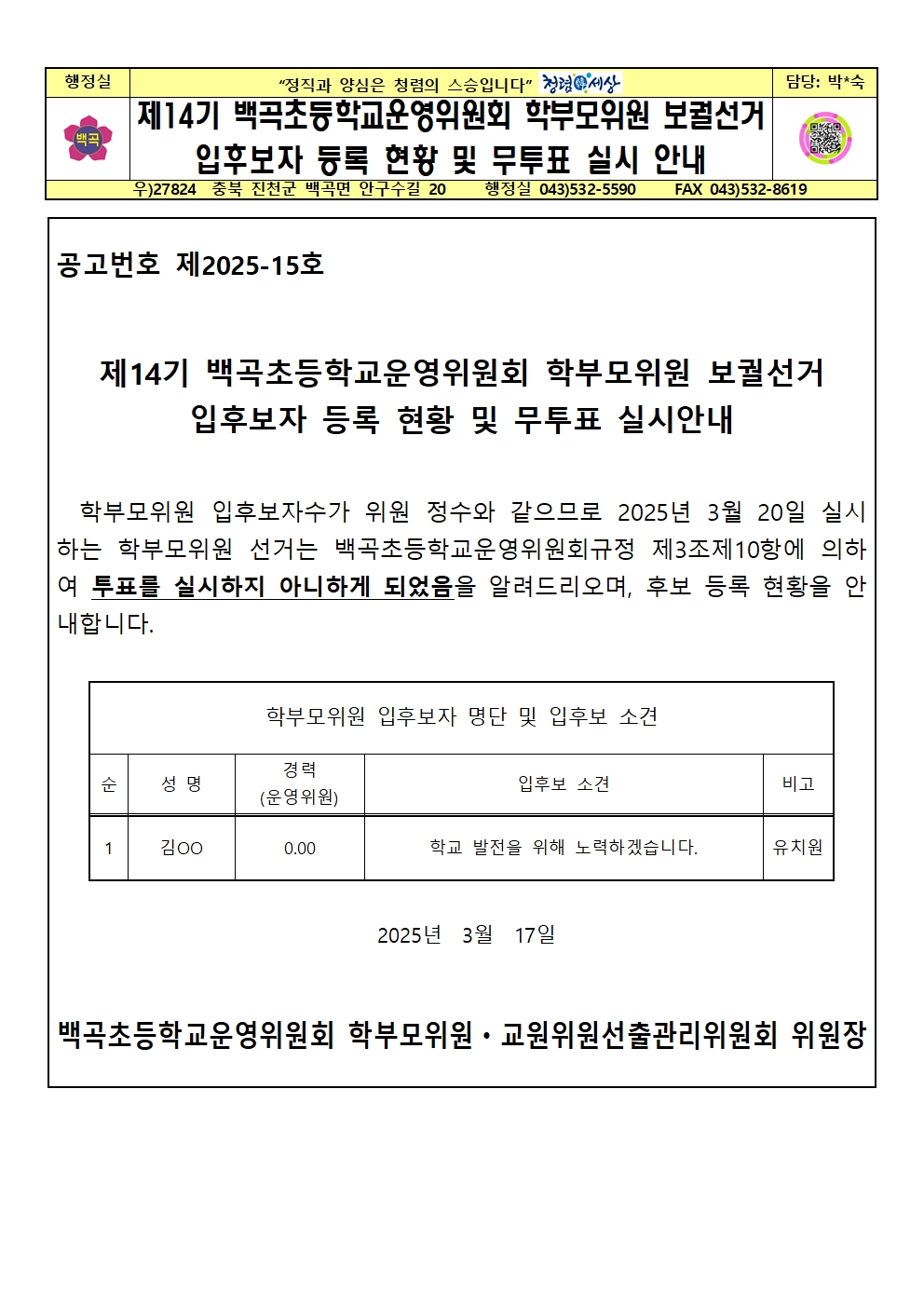 제14기 백곡초등학교운영위원회 학부모위원 보궐선거 입후보자등록현황 및 무투표실시안내 가정통신문001