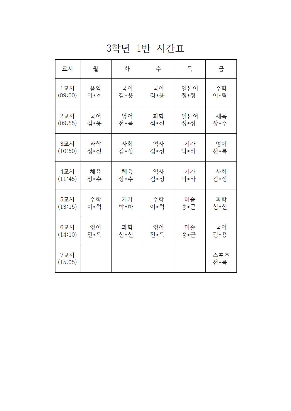 [백운중학교-1364 (첨부)] 2025학년도 1학기 학급시간표003