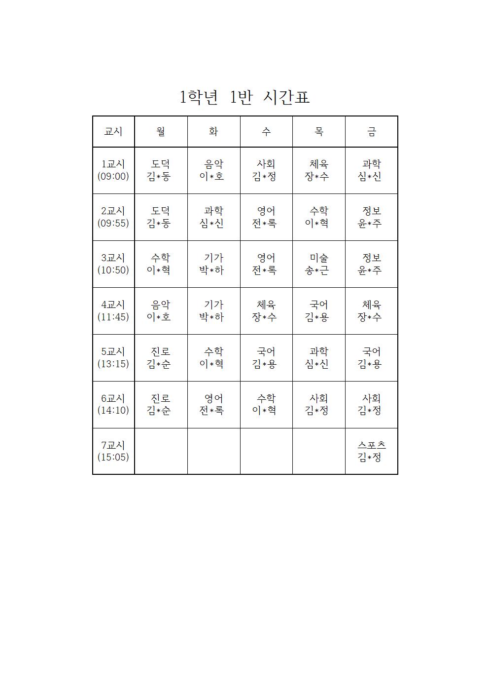 [백운중학교-1364 (첨부)] 2025학년도 1학기 학급시간표001