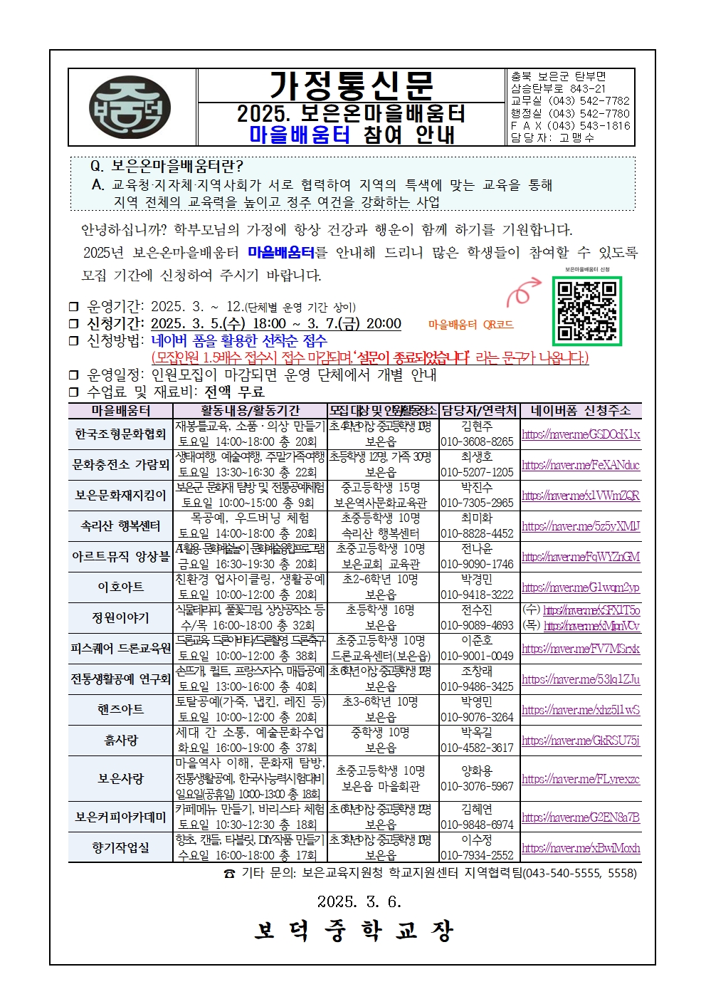 2025. 보은온마을배움터 마을배움터 참여 안내 가정통신문001