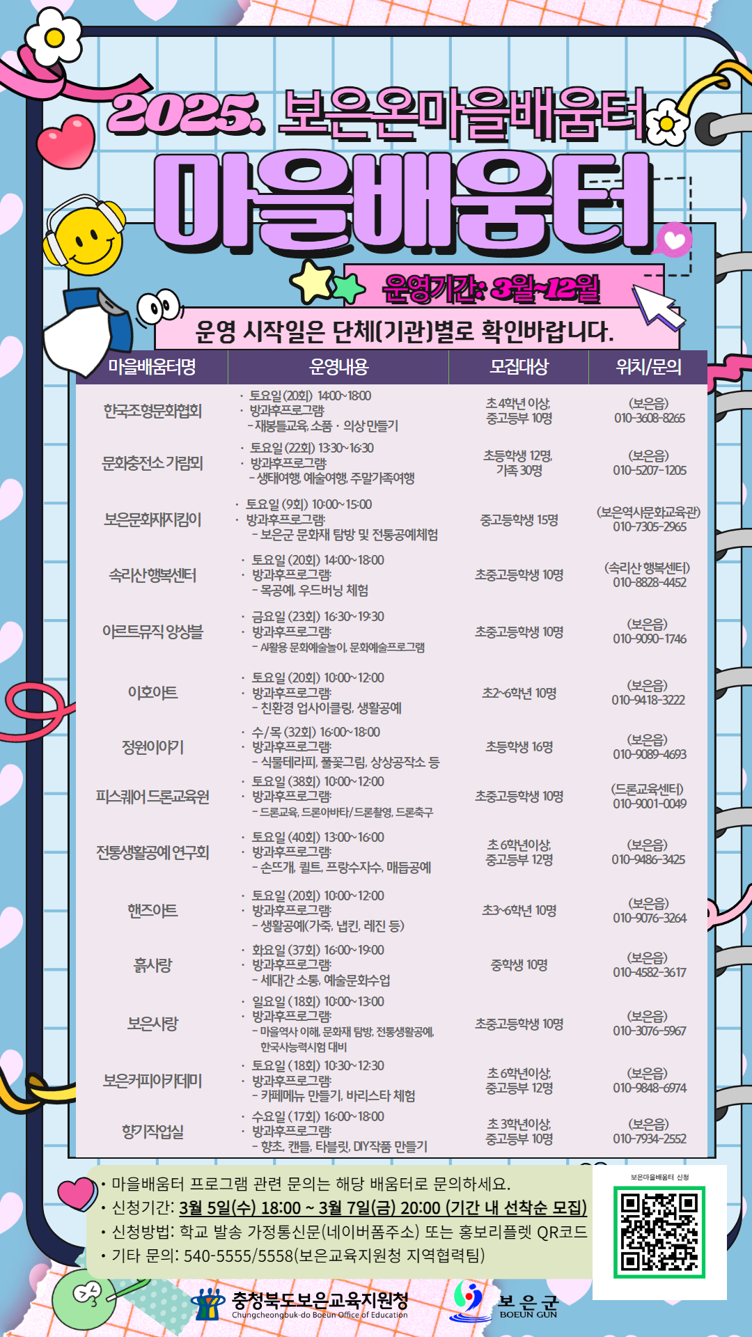 충청북도보은교육지원청 학교지원센터_[붙임2] 2025. 마을배움터 홍보리플릿