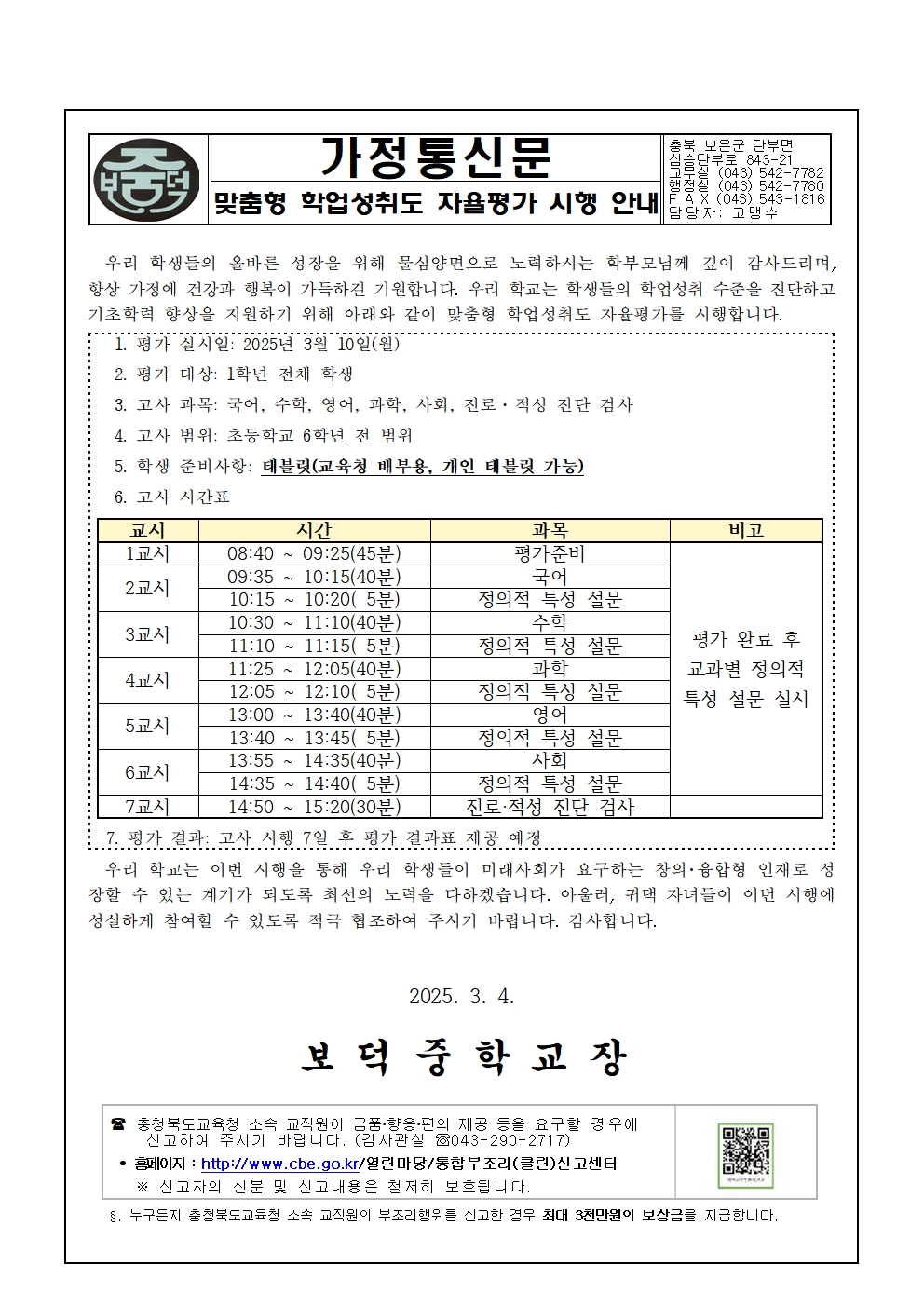 2025학년도 맞춤형 학업성취도 자율평가 시행 안내 가정통신문001