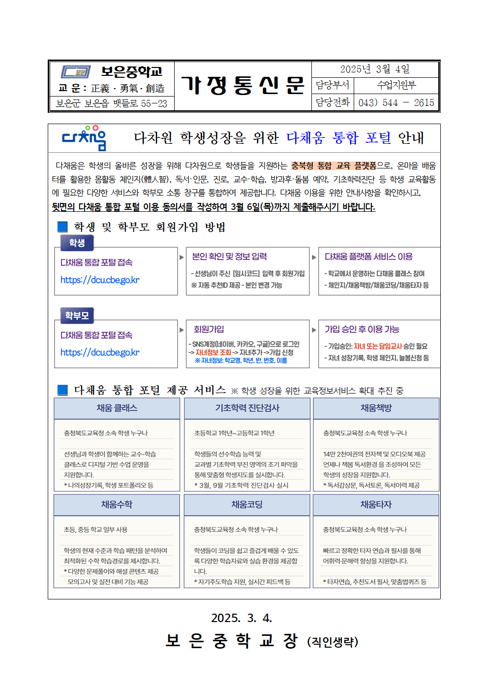 (가정통신문)다채움 통합 포털 안내 및 이용 동의서001