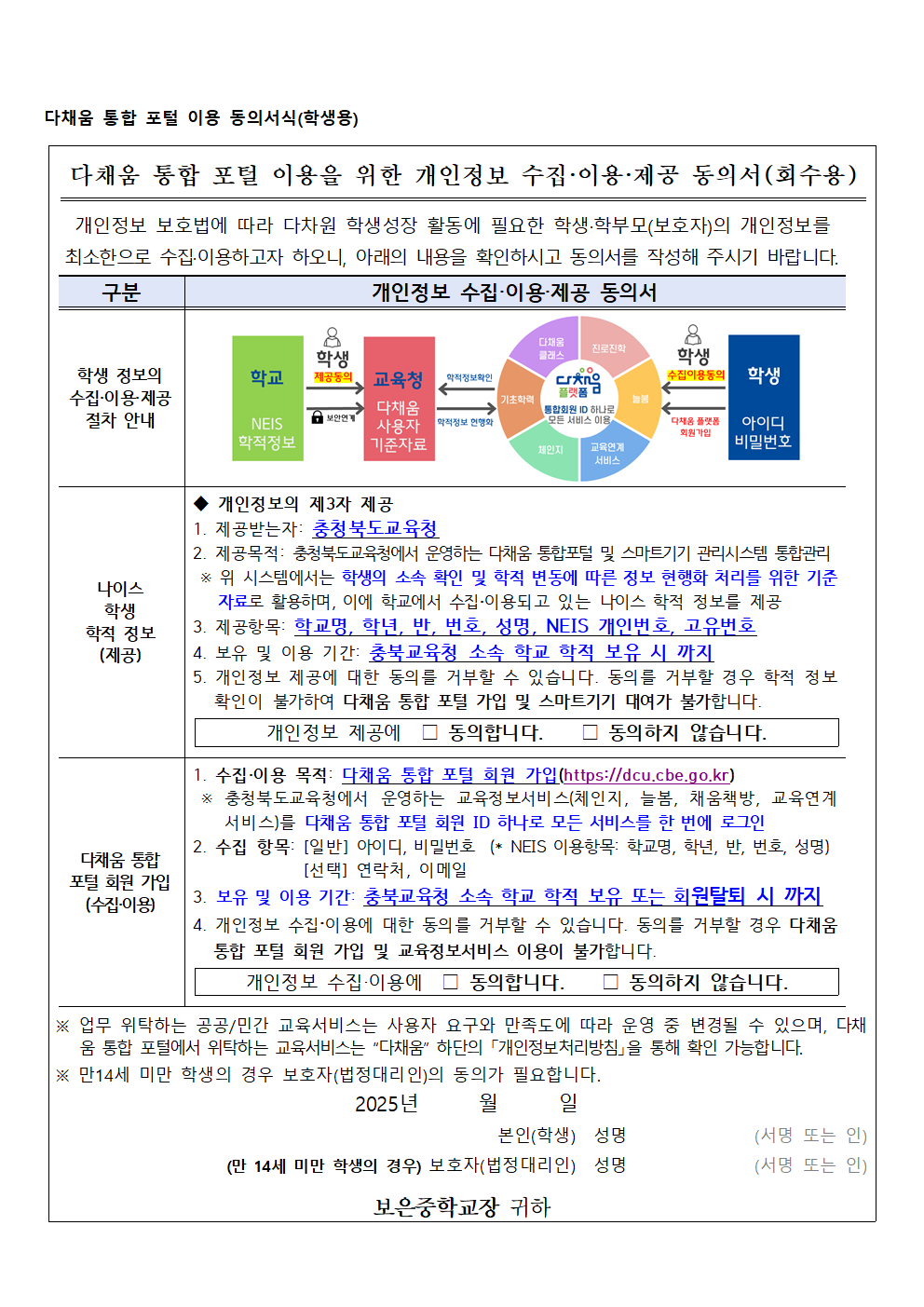 (가정통신문)다채움 통합 포털 안내 및 이용 동의서002