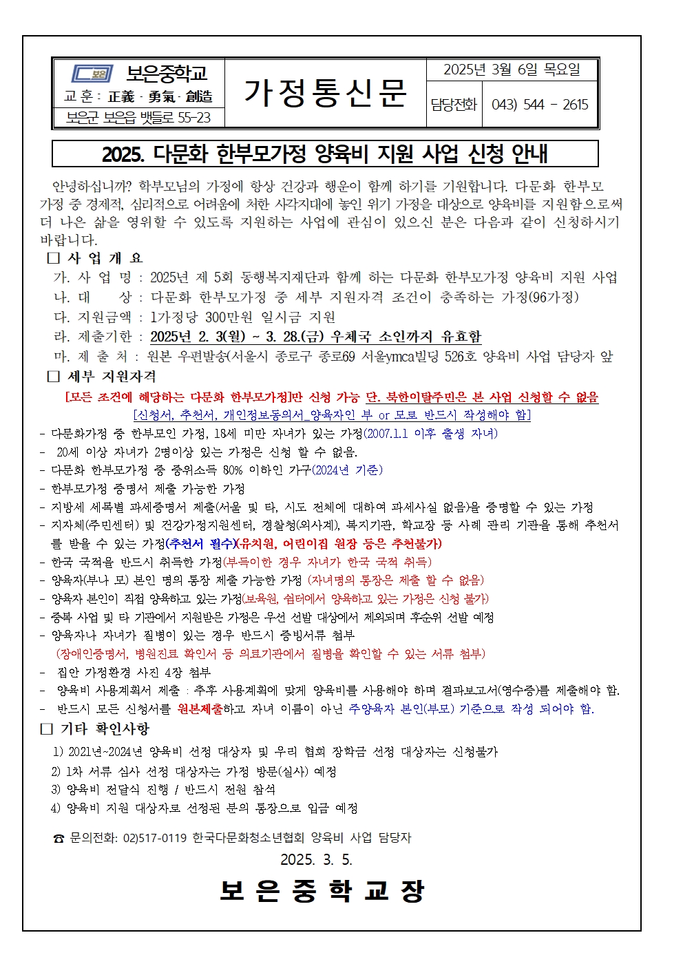 2025.다문화 한부모가정 양육비 지원 사업 신청 안내(가정통신문)001