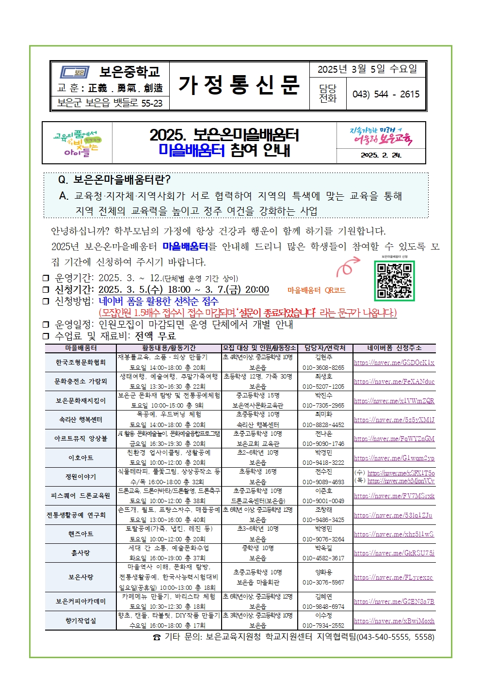 2025. 보은온마을배움터 참여 안내 가정통신문(20250305)001