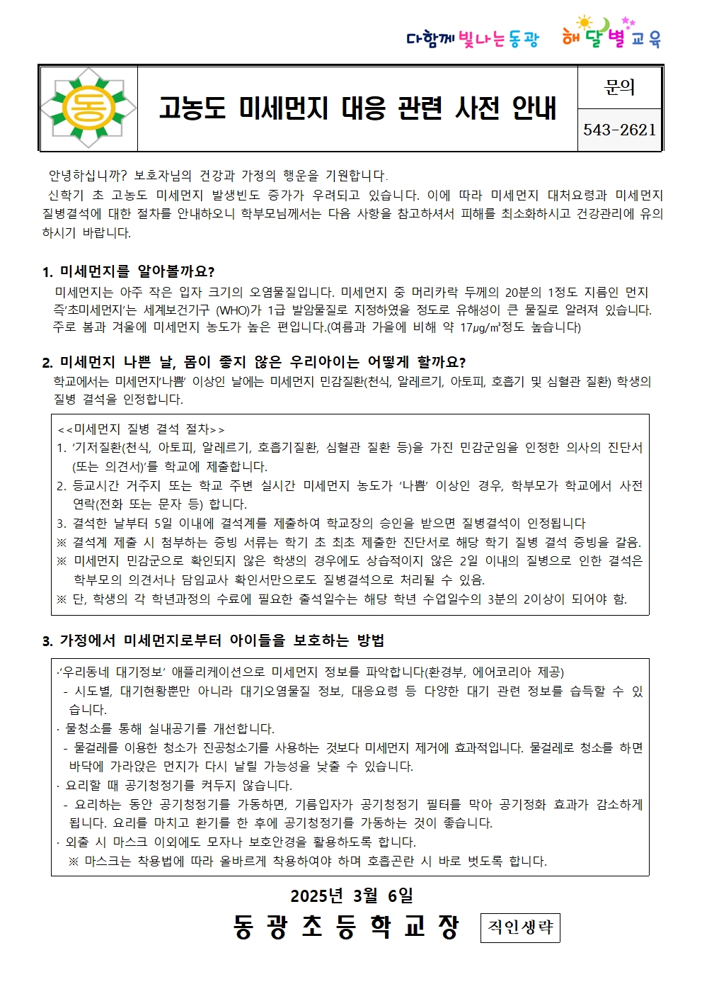 고농도 미세먼지 대응 관련 사전 안내문001