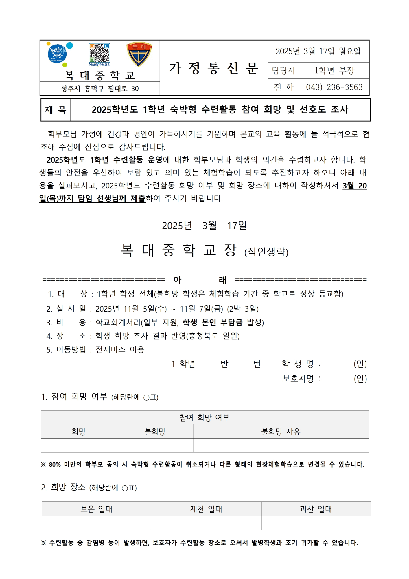 2025. 1학년 숙박형 수련활동 참여 희망 및 선호도 조사 가정통신문001