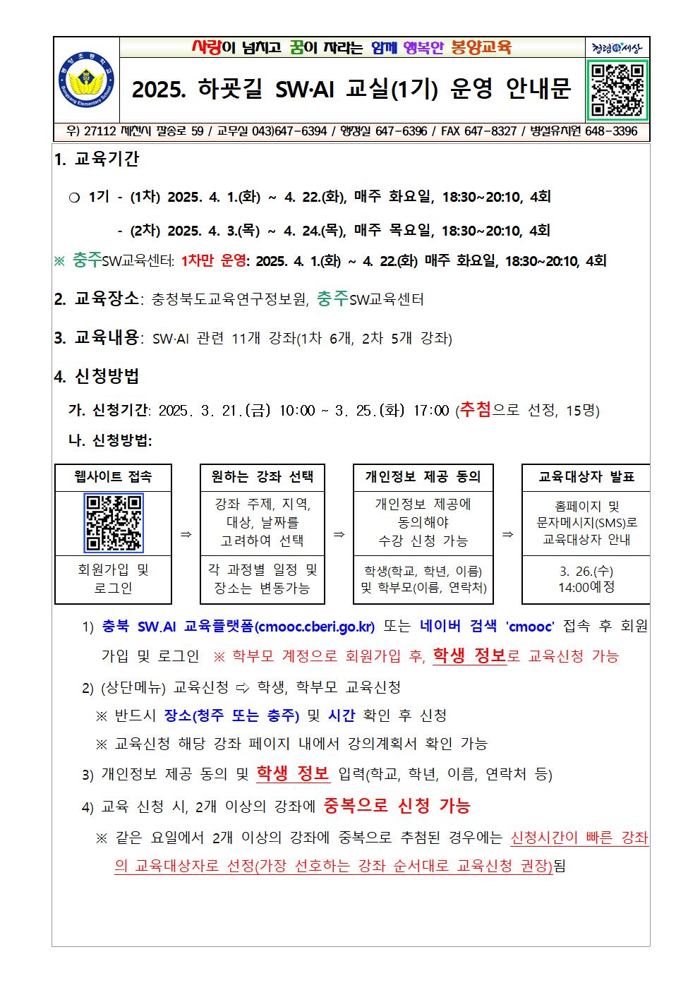 2025. 하굣길 SW.AI 교실(1기) 운영 안내001