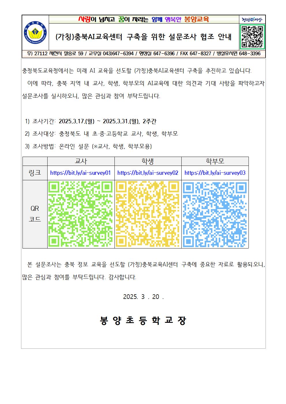 (가칭)충북AI교육센터 구축을 위한 설문조사 협조 안내001