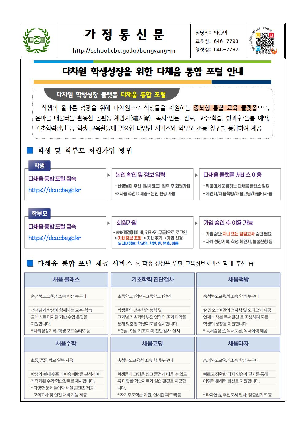 2025. 다차원 학생성장을 위한 다채움 통합 포털 안내 가정통신문001