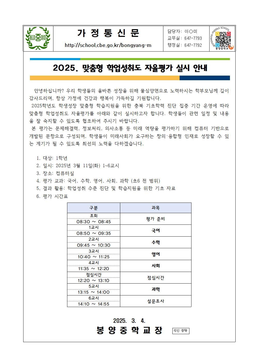 2025학년도 맞춤형 학업성취도 자율평가 실시 안내 가정통신문(1)001