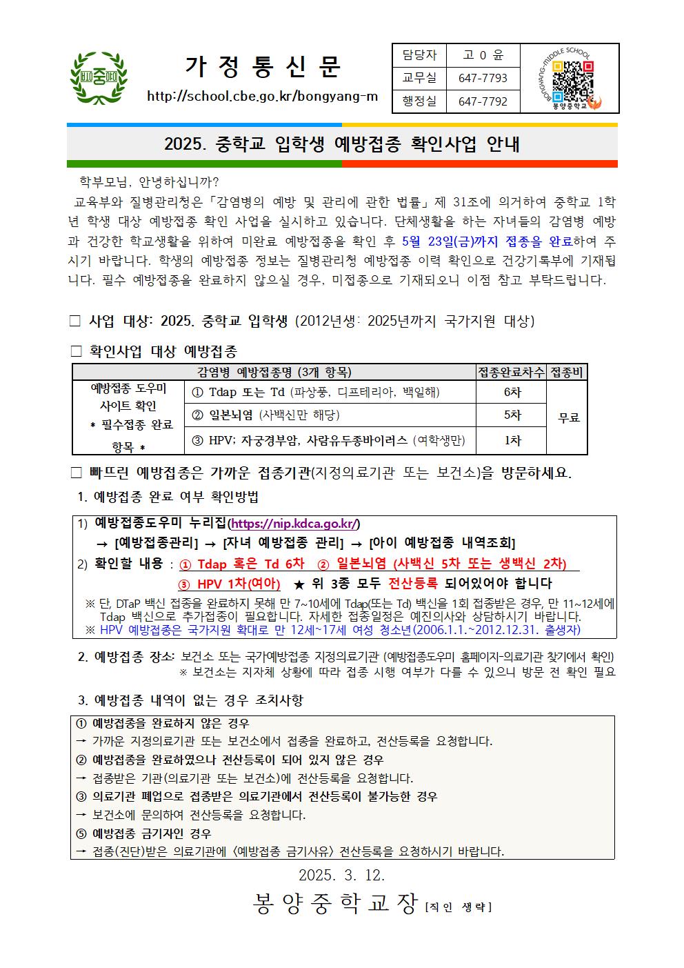 2025. 중학교 입학생 예방접종 확인사업 안내 가정통신문001