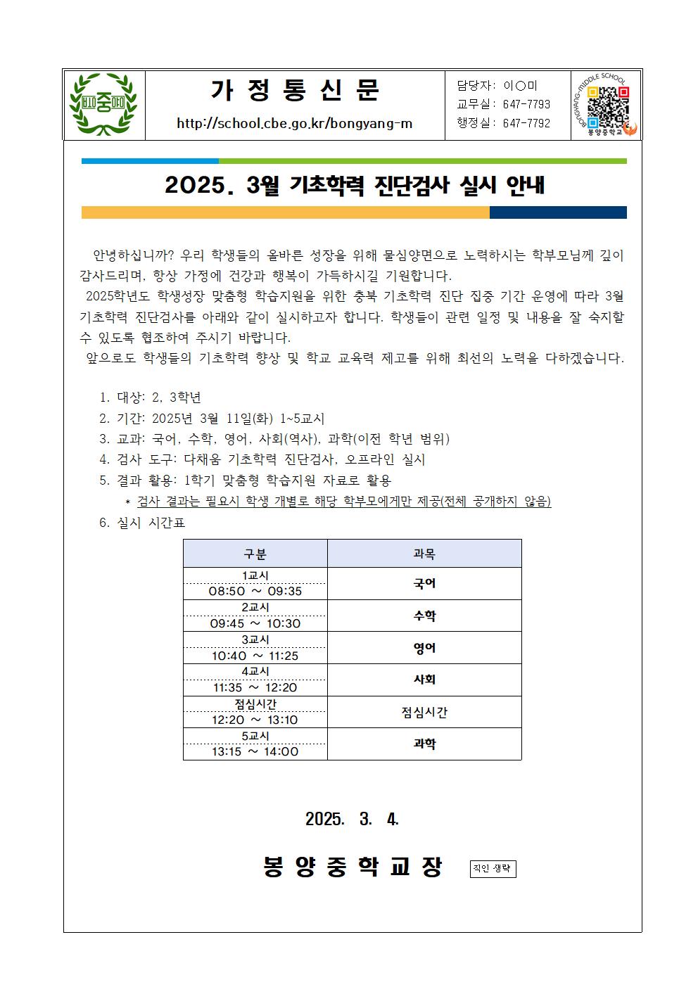 2025학년도 3월 기초학력 진단검사 실시 안내 가정통신문001