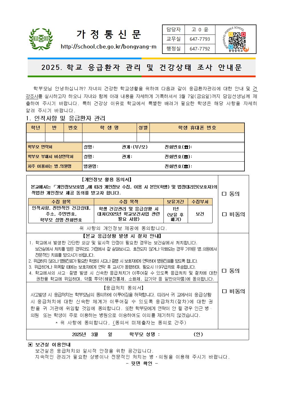 2025. 학교 응급환자 관리 및 건강상태 조사 안내문001