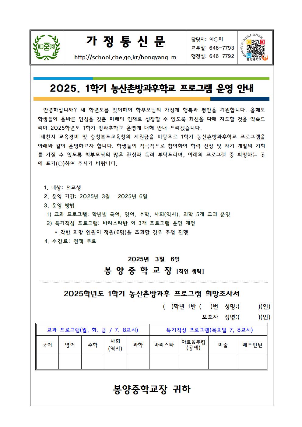 2025. 1학기 농산촌방과후학교 희망조사 가정통신문001