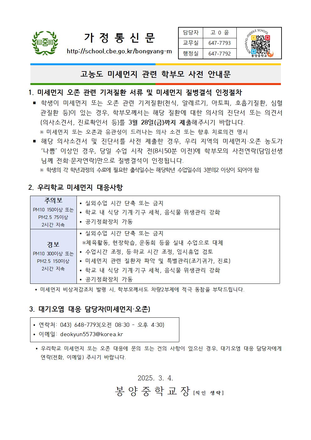 고농도 미세먼지 관련 학부모 사전 안내문001