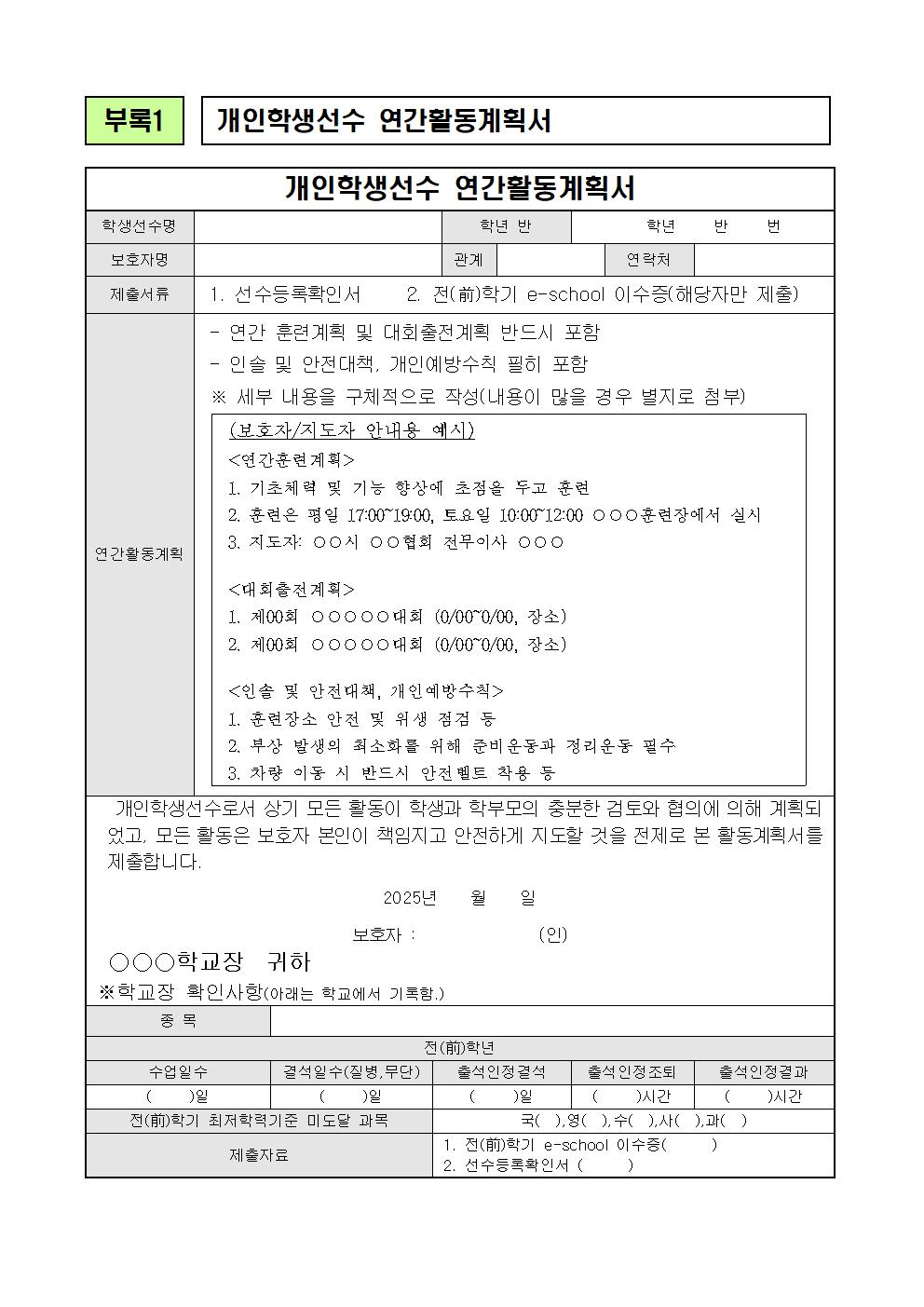 [가정통신문] 2025. 개인학생선수 현황 조사002